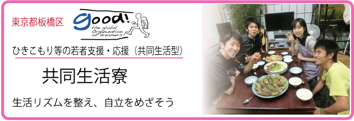 共同生活　仮