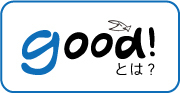 good!とは.jpg