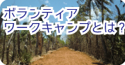 ワークキャンプとはa.jpg